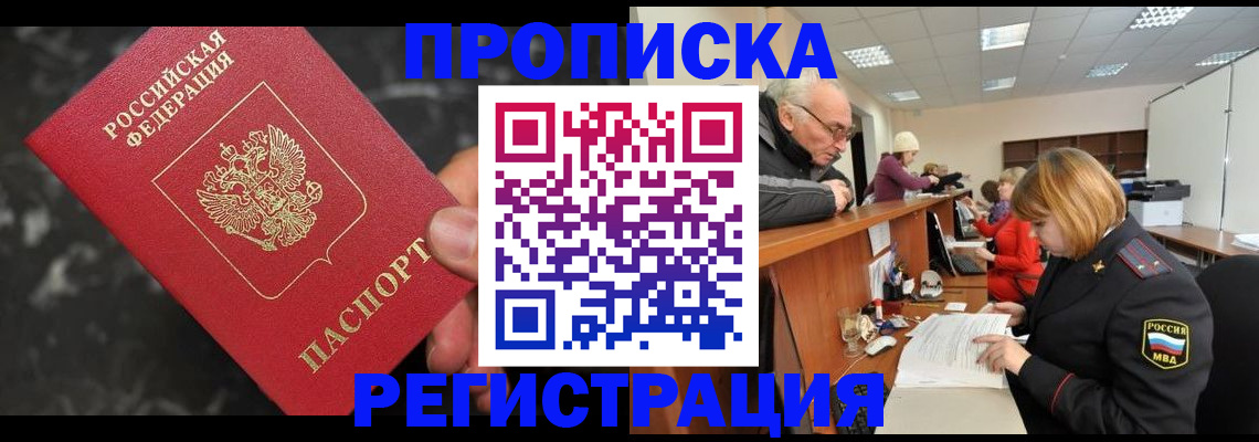 прописка законно в Кинешме